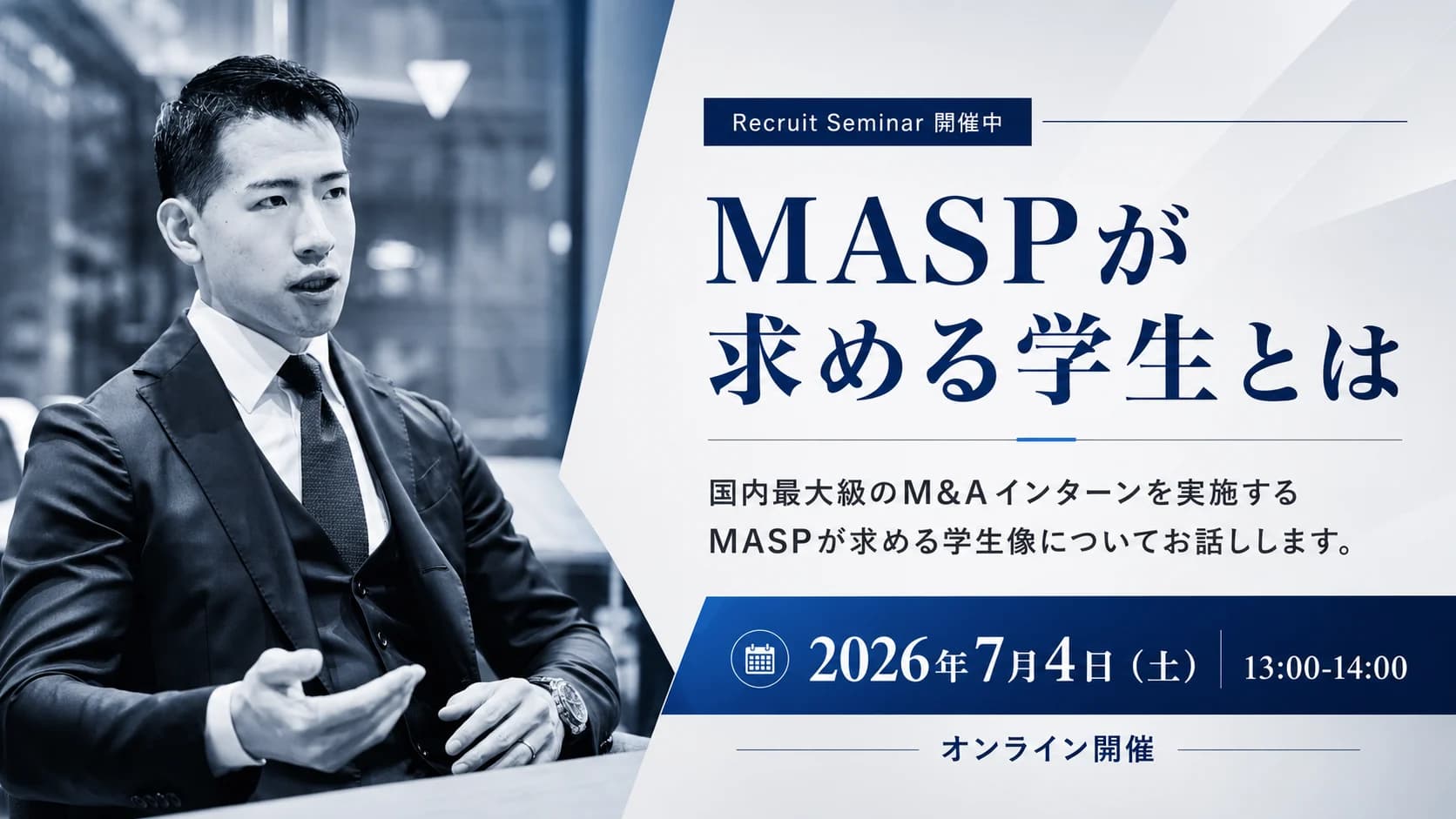 Recruit Seminar 開催中 — MASPが求める学生とは(2026年7月4日 13:00-14:00 オンライン開催)